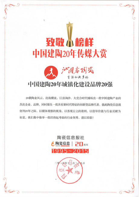 中国建陶20年传媒大赏