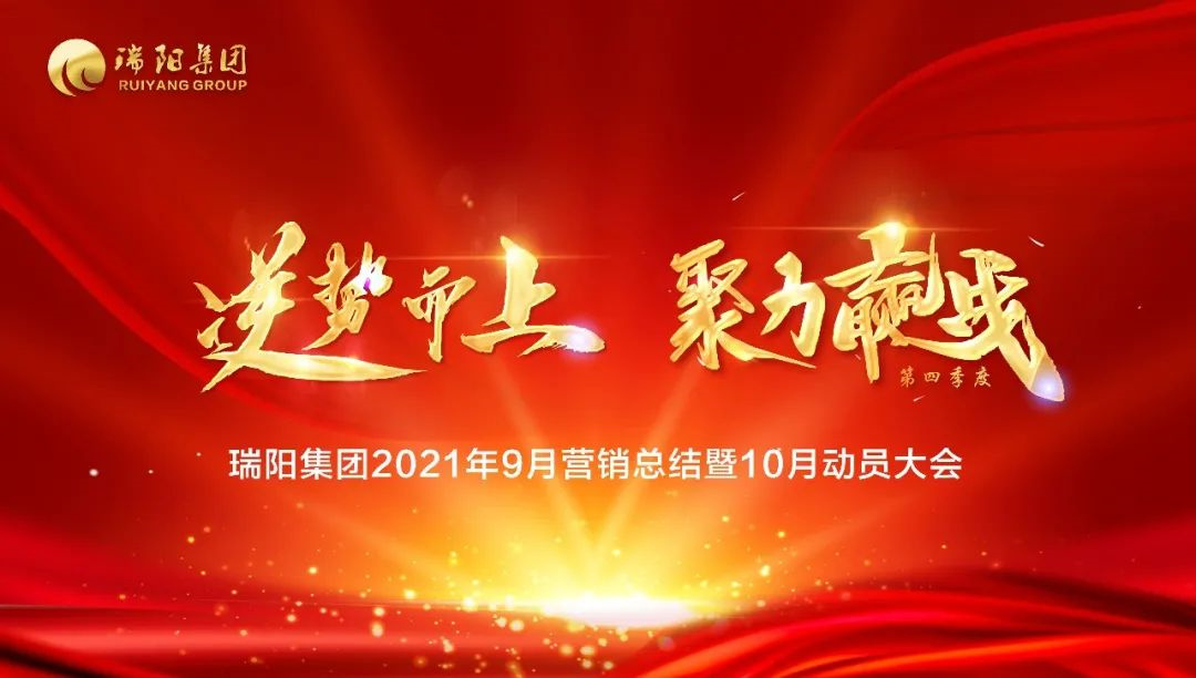  瑞阳集团营销中心9月总结大会暨10月...