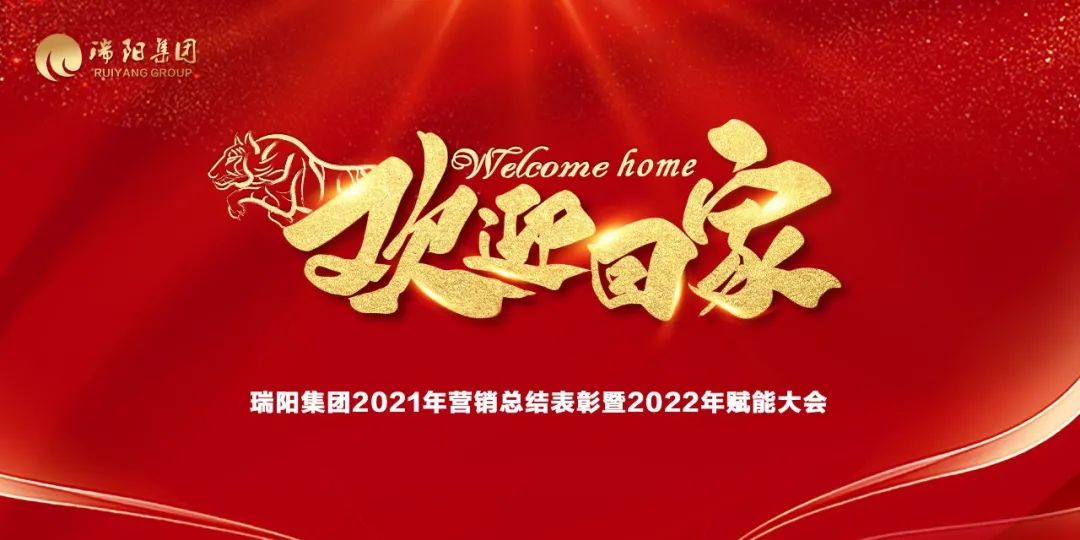  瑞阳集团营销中心2021年总结表彰暨2...