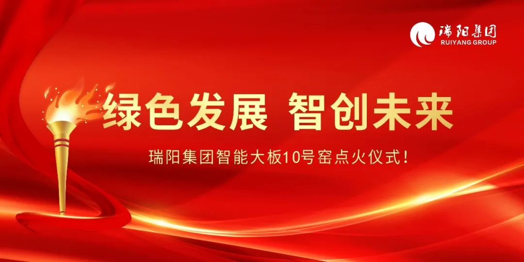  绿色发展、智创未来 ——瑞阳集团智...