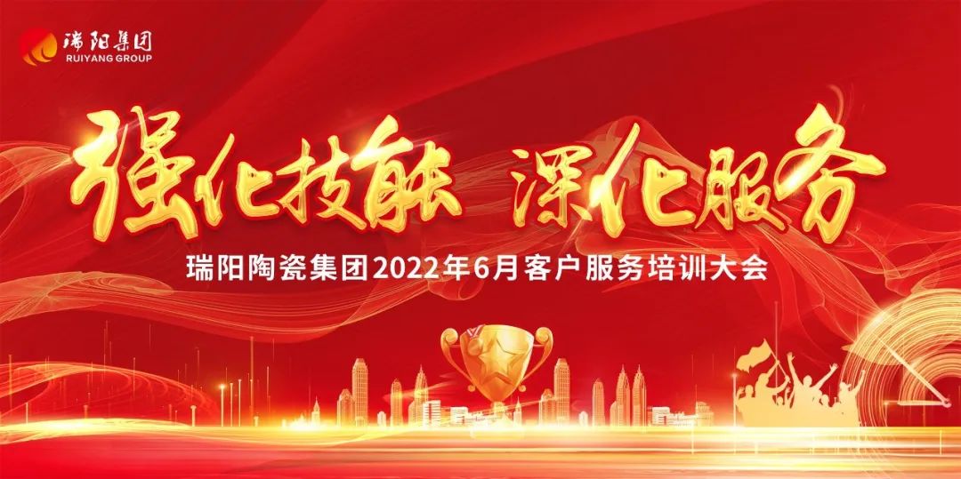 强化技能,深化服务——瑞阳集团2022...