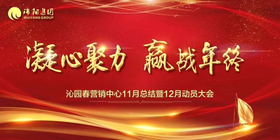  凝心聚力 赢战年终——沁园春营销中...