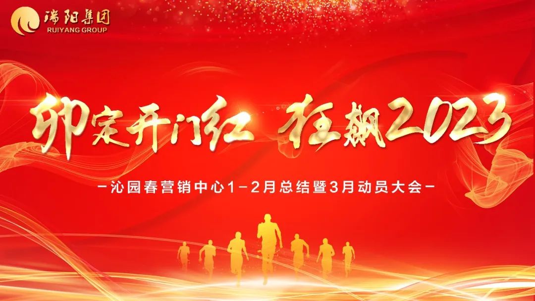“卯”定开门红·狂飙2023—— 沁...